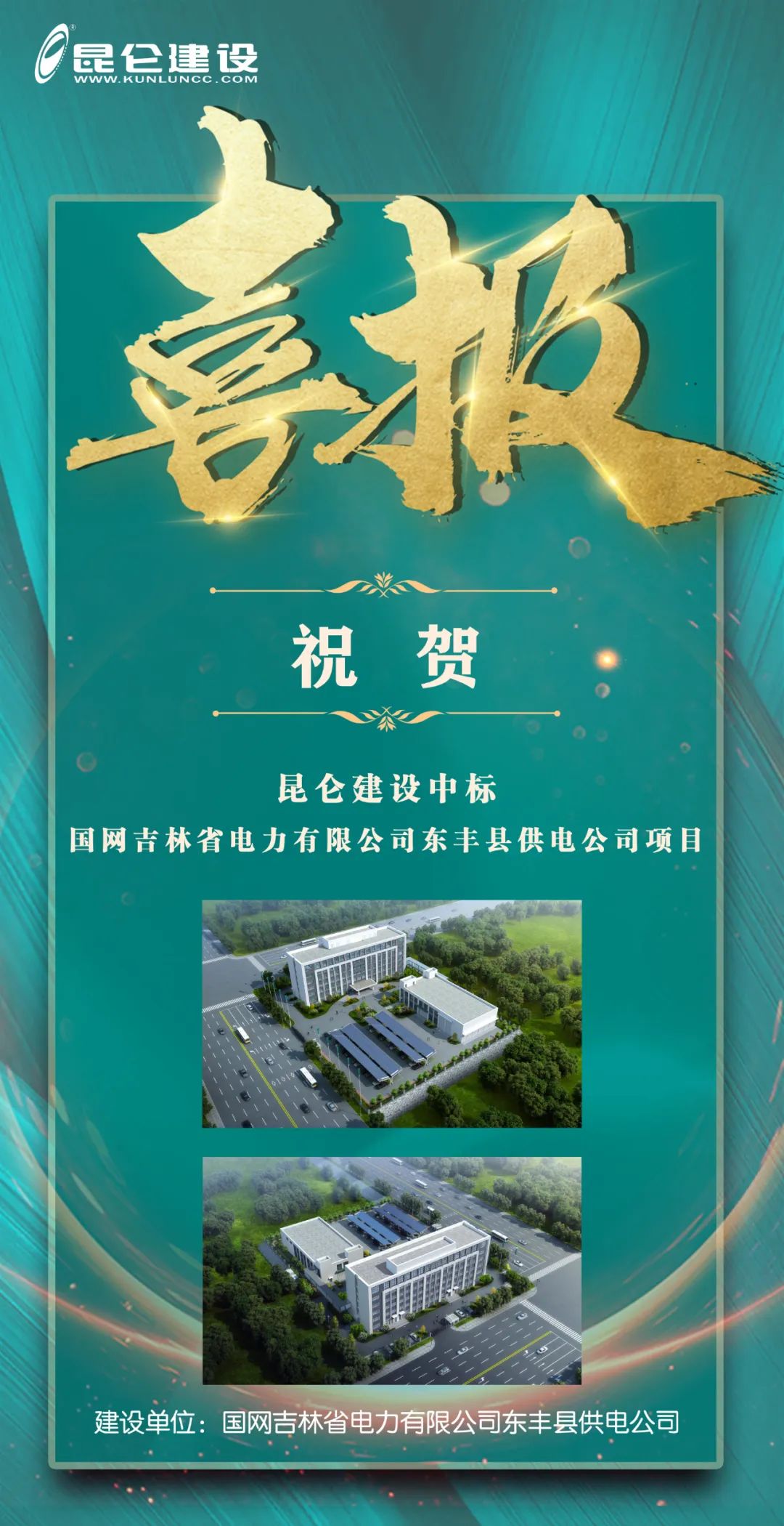 “昆侖建設(shè)”中標國網(wǎng)吉林省電力有限公司東豐縣供電公司項目.jpg